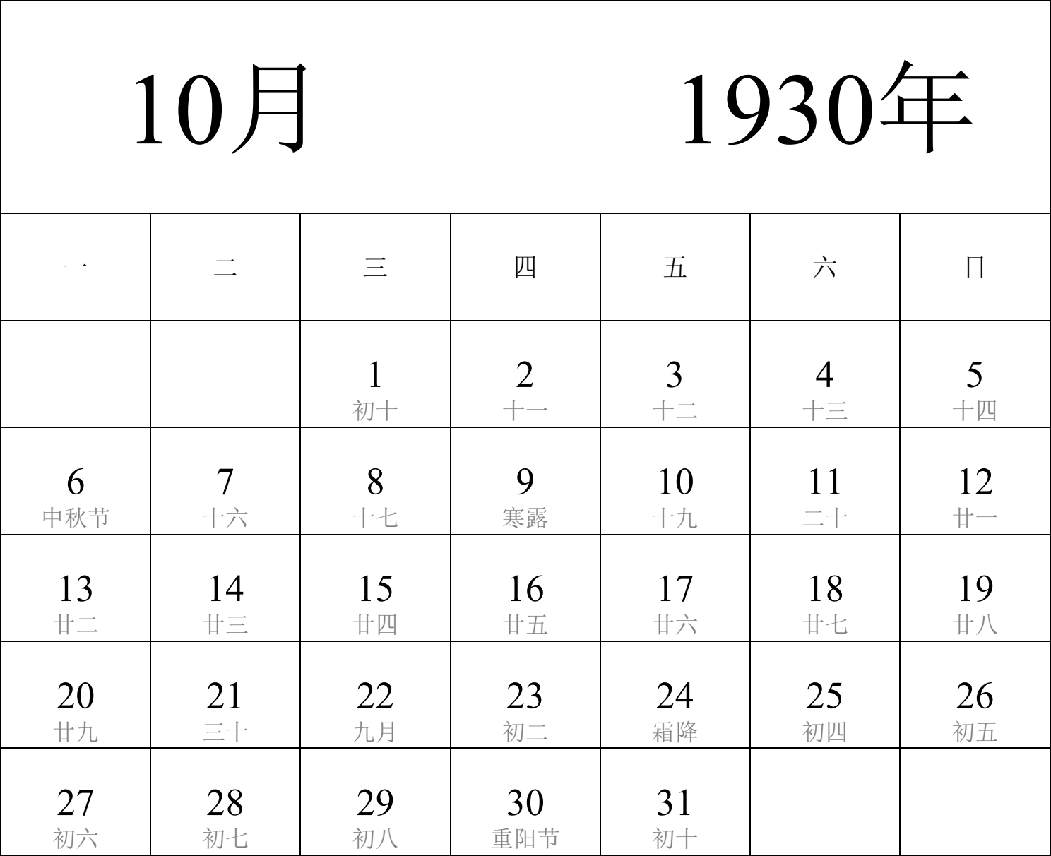 日历表1930年日历 中文版 纵向排版 周一开始 带农历